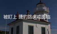 被盯上 捷豹路虎或面臨歐盟碳排放罰款
