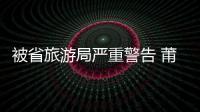 被省旅游局嚴重警告 莆田仙游中國古典工藝博覽城已整改多處