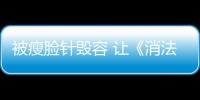 被瘦臉針毀容 讓《消法》為受害者維權護航