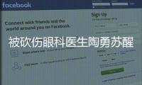 被砍傷眼科醫生陶勇蘇醒，口述了一首詩