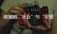 被窩的“樂業(yè)”與“安居”丨搜狐專訪王澤坤