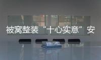被窩整裝“十心實意”安心服務(wù)承諾升級,助力打造高品質(zhì)理想家