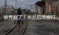 被秀翻了！米蘭后場(chǎng)被打穿，帕夫洛維奇驚險(xiǎn)破壞丹尼斯曼單刀