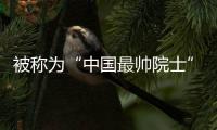 被稱為“中國最帥院士”，87歲院士王德民回應