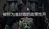 被稱為準(zhǔn)財(cái)政的政策性開(kāi)發(fā)性金融工具成為重大項(xiàng)目主要資金來(lái)源