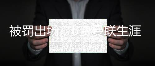 被罰出場，B費曼聯(lián)生涯各項賽事242場比賽首度被紅牌罰下