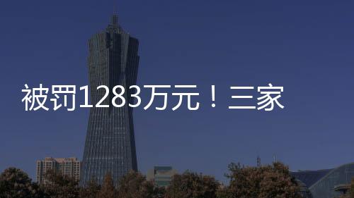 被罰1283萬元！三家企業操縱血液透析產品原料藥大幅漲價