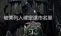 被美列入確定退市名單　和黃醫藥指不影響營運