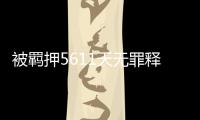 被羈押5611天無罪釋放，吳春紅申請國家賠償1872余萬