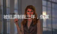 被經(jīng)濟(jì)制裁三年，俄軍 S