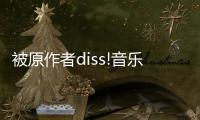 被原作者diss!音樂劇大師也對貓不滿