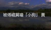 被傅崐萁嗆「小狗」 黃士修姿態放軟：我站在傅委員這一邊
