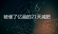 被催了億遍的21天減肥法食譜來咯！