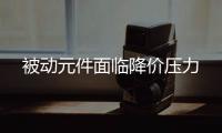 被動元件面臨降價壓力