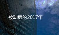 被動房的2017年