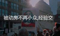 被動房不再小眾,經驗交流