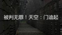 被判無(wú)罪！天空：門(mén)迪起訴曼城，要求支付停薪金額數(shù)百萬(wàn)鎊