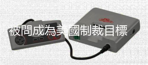 被問成為美國制裁目標　俄外長幽默回應：我難道不配嗎？