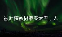 被吐槽教材插圖太丑，人教社回應