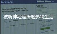 被聽神經(jīng)瘤折磨影響生活 老人“坐著”接受醫(yī)生“拆彈”手術(shù)