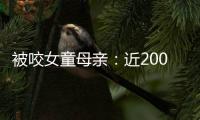 被咬女童母親：近200萬捐款將全額退回