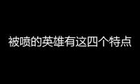 被噴的英雄有這四個特點之一，魯班自動提款機深入人心