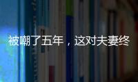 被嘲了五年，這對夫妻終于靠綜藝被大家認可了？