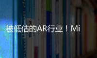 被低估的AR行業(yè)！Micro LED走向輕量化、高亮度，單片全彩成為新焦點