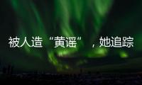 被人造“黃謠”，她追蹤半年揪出作惡者竟是身邊熟人