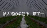 被人罵的梁朝偉，演了一出現實版的《無間道》