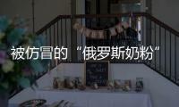 被仿冒的“俄羅斯奶粉”：購買19款，測出來6款是假奶粉