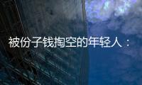 被份子錢掏空的年輕人：7天長假8個婚禮，我太“南”了！