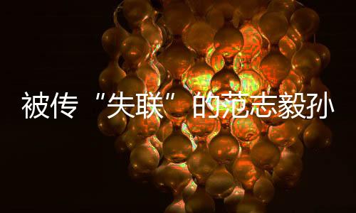 被傳“失聯”的范志毅孫繼海發聲 到底是怎么回事？