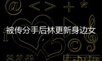 被傳分手后林更新身邊女伴換了不止一個，他和王麗坤這回真翻篇了？