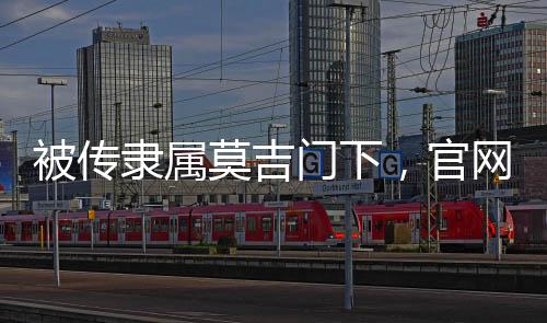 被傳隸屬莫吉門下，官網曼喬齊聲否認