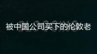 被中國公司買下的倫敦老建筑，開了一家四季酒店（組圖）