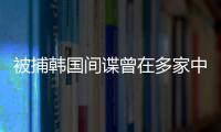 被捕韓國間諜曾在多家中國芯片廠工作