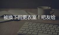 被換下回更衣室！吧友給德爾加多打2.4分：又懶又菜！脾氣還不小
