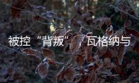 被控“背叛”，瓦格納與俄羅斯軍方矛盾大爆發