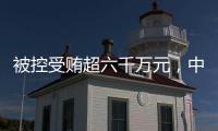 被控受賄超六千萬元，中國石化天然氣分公司原黨委書記、代表段彥修受審