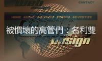 被慣壞的高管們：名利雙收的臉書營運長為何傻到公器私用？