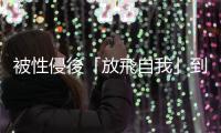 被性侵後「放飛自我」到處約砲？深究她們的心理狀態，其實沒那麼簡單