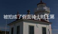 被拍成了假面騎士時王第二季的新日劇月讀第2話登場與沃茲共演