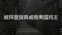 被拜登指責(zé)威脅美國民主　特朗普反擊：拜登「是國家的敵人」