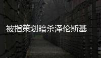 被指策劃暗殺澤倫斯基 烏克蘭女子遭逮捕