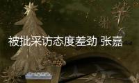 被批采訪態度差勁 張嘉倪回應爭議：感謝讓我看清