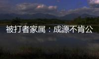 被打者家屬：成源不肯公開道歉 將根據(jù)傷情鑒定繼續(xù)上訴