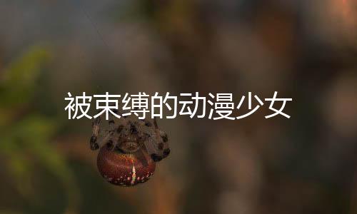 被束縛的動漫少女