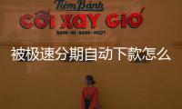 被極速分期自動下款怎么聯系客服？極速分期客服電話是多少