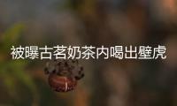 被曝古茗奶茶內(nèi)喝出壁虎的門店已停業(yè)自查